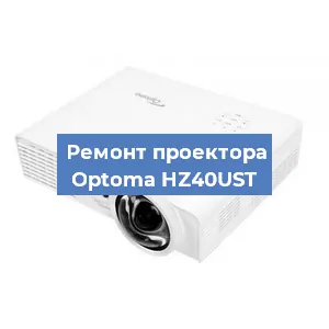Замена проектора Optoma HZ40UST в Санкт-Петербурге